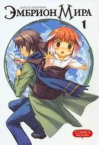 Купить Эмбрион мира. Том 1 (World Embryo). Манга — Фото №1