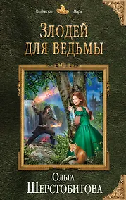 Купить Злодей для ведьмы — Фото №1