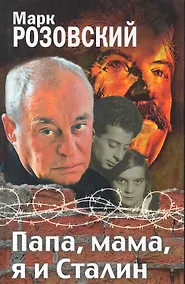 Купить Папа, мама я и Сталин. Документальное повествование — Фото №1