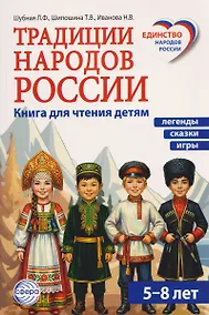 Купить Традиции народов России. Книга для чтения детям — Фото №1