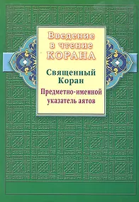 Купить Введение в чтение Корана. Предметно - именной указатель аятов. Священный Коран — Фото №1