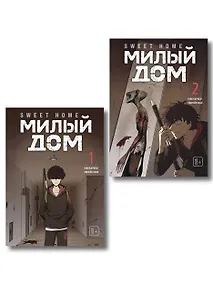Купить Комплект Sweet Home. Милый дом. Том 1+2 — Фото №1