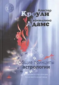 Купить Общие принципы астрологии (МагНовЭон) Кроули — Фото №1