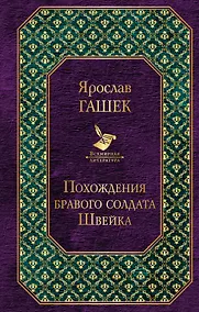 Купить Похождения бравого солдата Швейка — Фото №1