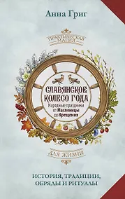 Купить Славянское колесо года. Народные праздники от Масленицы до Крещения. История, традиции, обряды и ритуалы — Фото №1