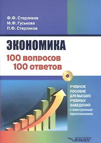 Купить Экономика 100 вопрос - 100 ответов по экономической компетенции. Учебное пособие для высших учебных заведений с электронным приложением (+CD) — Фото №1