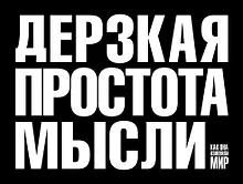 Купить Дерзкая простота мысли — Фото №1