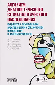 Купить Алгоритм диагностического стоматологического обследования пациентов с психическими заболеваниями и ограничением способности к самообслуживанию — Фото №1