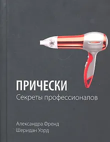 Купить Прически. Секреты профессионалов — Фото №1