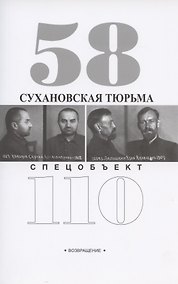 Купить Сухановская тюрьма. Спецобъект 110 — Фото №1