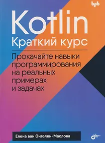 Купить Kotlin. Краткий курс — Фото №1