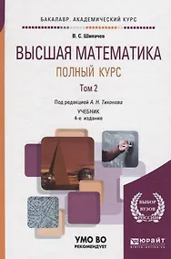 Купить Высшая математика. Полный курс. Том 2. Учебник — Фото №1