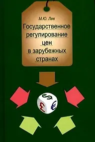 Купить Государственное регулирование цен в зарубежных странах:Уч.пособие для студентов вузов,обучающихся по специальностям "Бух.учет,анализ и аудит","Финансы — Фото №1