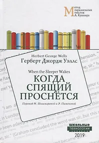 Купить Когда Спящий проснется = When the Sleeper Wakes: Учебное пособие. Метод параллельных текстов — Фото №1