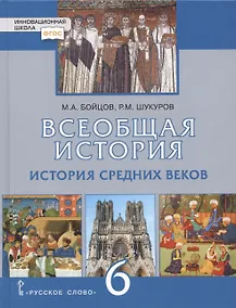 Купить Всеобщая история. История Средних веков. 6 класс. Учебник — Фото №1