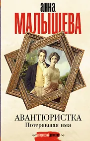 Купить Авантюристка. Потерявшая имя — Фото №1