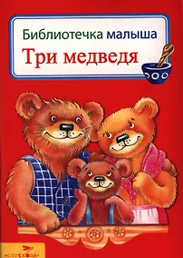Купить Три медведя — Фото №1
