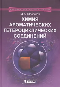 Купить Химия ароматических гетероциклических соединений — Фото №1