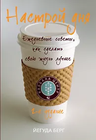 Купить Настрой дня. Ежедневные советы, как сделать свою жизнь лучше / 2-е изд. — Фото №1