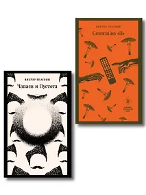 Купить Главные романы Виктора Пелевина (набор из 2-х книг: Чапаев и Пустота, Generation П) — Фото №1
