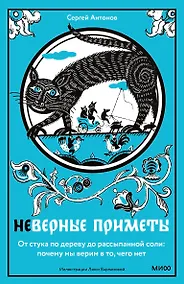 Купить Неверные приметы. От стука по дереву до рассыпанной соли: почему мы верим в то, чего нет — Фото №1