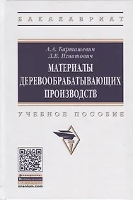 Купить Материалы деревообрабатывающих производств. Учебное пособие — Фото №1