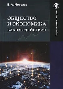 Купить Общество и экономика взаимодействия: Монография — Фото №1