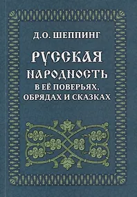 Купить Русская народность в ее поверьях, обрядах и сказках — Фото №1