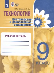 Купить Технология. Цветоводство и декоративное садоводство. 9 класс. Рабочая тетрадь (для обучающихся с интеллектуальными нарушениями) — Фото №1