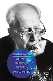 Купить Литература - реальность - литература — Фото №1