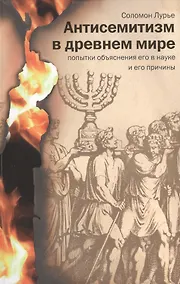 Купить Антисемитизм в древнем мире. Попытки объяснения его в науке и его причины / 2-е изд., испр. и доп. — Фото №1