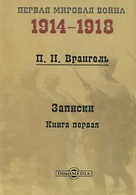 Купить Записки. Книга 1 — Фото №1