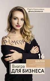 Купить Виагра для бизнеса: 16 шагов по увеличению прибыли с помощью маркетинга — Фото №1