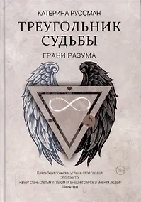 Купить Треугольник судьбы — Фото №1