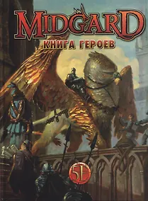 Купить Midgard. Книга Героев — Фото №1