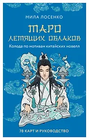 Купить Таро Летящих Облаков. Колода по мотивам китайских новелл (78 карт и руководство в подарочном оформлении) — Фото №1