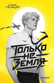 Купить Только не земля — Фото №1