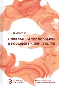 Купить Локальный теплообмен в поршневых двигателях. Учебник — Фото №1