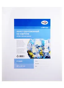 Купить Холст на картоне "Студия", 50*60см, 100% хлопок, мелкое зерно, Гамма — Фото №1