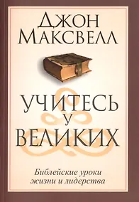 Купить Учитесь у великих — Фото №1