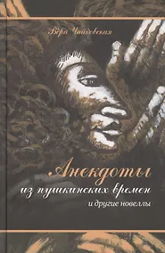 Купить Анекдоты из пушкинских времен и другие новеллы — Фото №1