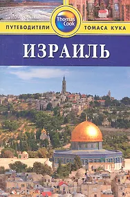 Купить Израиль: путеводитель — Фото №1