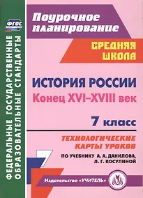 Купить История России. Конец XVI-XVIII век. 7 класс. Технологические карты уроков по учебнику А.А. Данилова, Л.Г. Косулиной — Фото №1