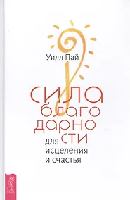 Купить Сила благодарности для исцеления и счастья — Фото №1