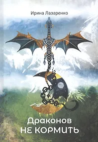 Купить Драконов не кормить — Фото №1