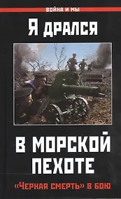 Купить Я дрался в морской пехоте. «Черная смерть» в бою — Фото №1