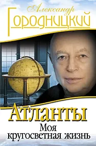 Купить Атланты: Моя кругосветная жизнь — Фото №1