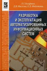 Купить Разработка и эксплуатация автоматизированных информационных систем: Учебное пособие — Фото №1