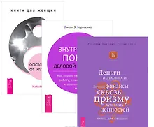 Купить Освобождение от иллюзий Внутренний покой женщины Деньги и духовность (компл. 3кн.) (1223) (упаковка) — Фото №1