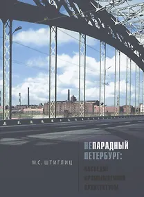 Купить Непарадный Петербург: наследие промышленной архитектуры — Фото №1